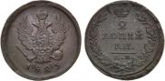 2 kopecks 1823 year