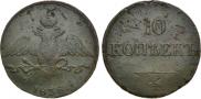 10 kopecks 1838 year