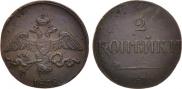 2 kopecks 1838 year