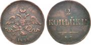 2 kopecks 1839 year