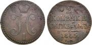 2 kopecks 1845 year