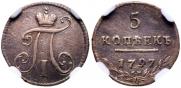 5 kopecks 1797 year