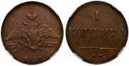 1 kopeck 1837 year