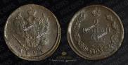 2 kopecks 1821 year