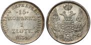 15 kopecks - 1 złoty 1839 year