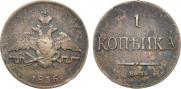 1 kopeck 1836 year