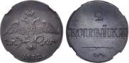 2 kopecks 1832 year