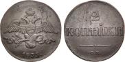 2 kopecks 1833 year