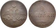 2 kopecks 1837 year