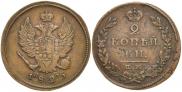 2 kopecks 1825 year