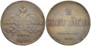 2 kopecks 1837 year