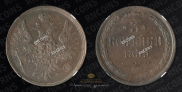 3 kopecks 1859 year