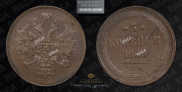 3 kopecks 1860 year