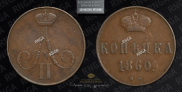 1 kopeck 1860 year