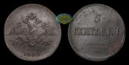 5 kopecks 1833 year