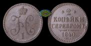 2 kopecks 1840 year