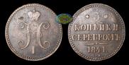 3 kopecks 1841 year