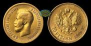 10 roubles 1899 year