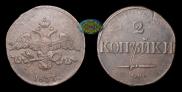 2 kopecks 1833 year