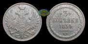 3 kopecks 1854 year