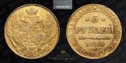 5 roubles 1834 year