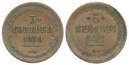 3 kopecks 1858 year