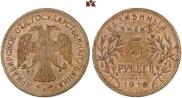 5 roubles 1918 year