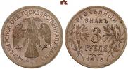 3 roubles 1918 year