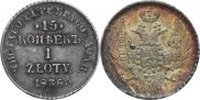 15 kopecks - 1 złoty 1836 year