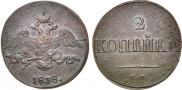 2 kopecks 1838 year