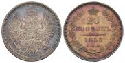 20 kopecks 1855 year