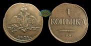 1 kopeck 1837 year