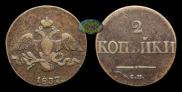 2 kopecks 1837 year