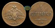 1 kopeck 1837 year