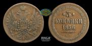 3 kopecks 1856 year