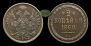 2 kopecks 1860 year