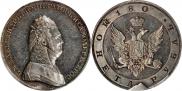 1 rouble 1806 year