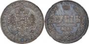 1 rouble 1863 year