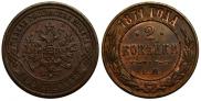 2 kopecks 1871 year