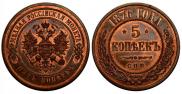 5 kopecks 1876 year