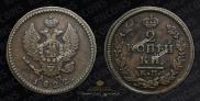 2 kopecks 1822 year