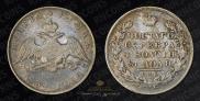 1 rouble 1831 year