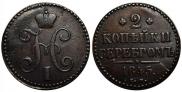 2 kopecks 1845 year