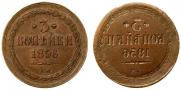 3 kopecks 1856 year