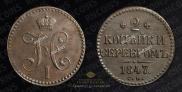 2 kopecks 1847 year