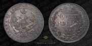 1 rouble 1839 year