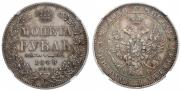 1 rouble 1848 year