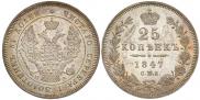 25 копеек 1847 года