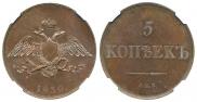 5 kopecks 1830 year