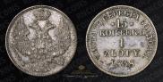 15 kopecks - 1 złoty 1838 year